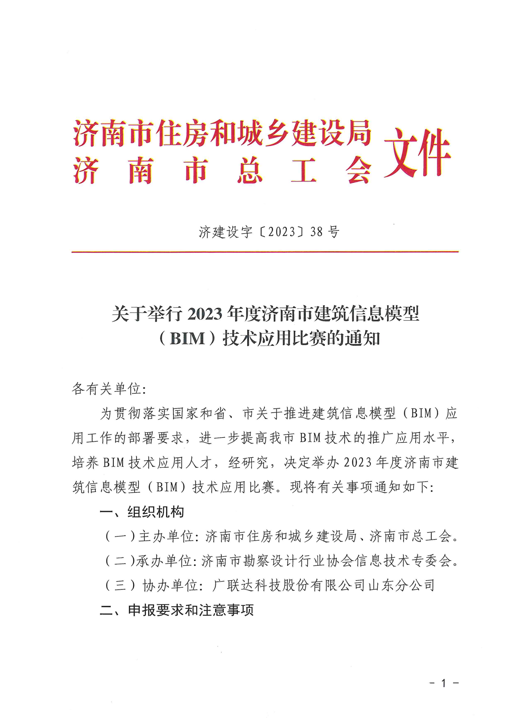 济南市2023年建筑信息模型（BIM）技术应用比赛通知_00.png