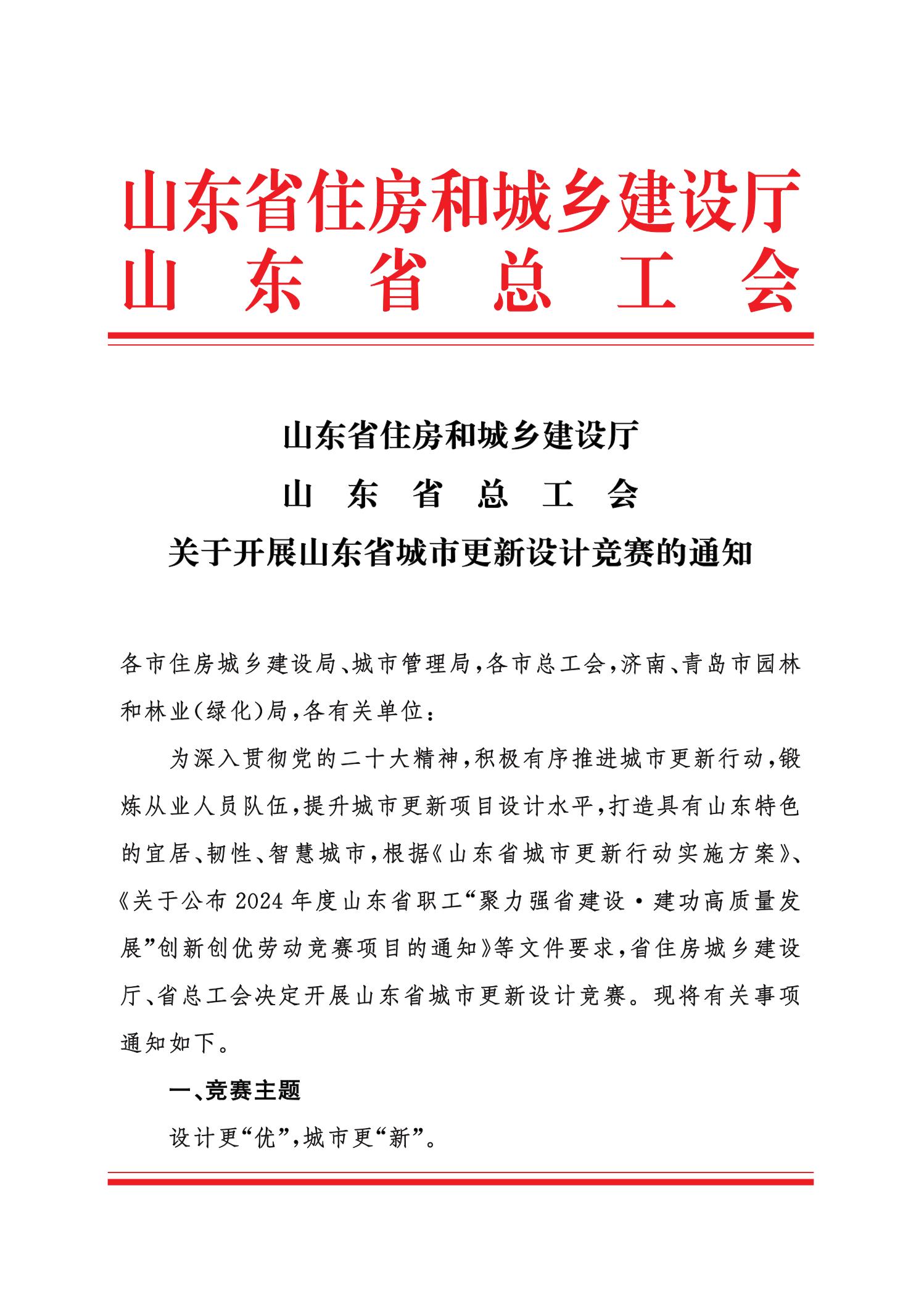 山东省住房和城乡建设厅山东省总工会关于开展山东省城市更新设计竞赛的通知_00.jpg